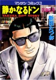 静かなるドン(82) (マンサンコミックス)