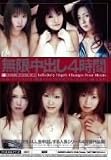 無限中出し4時間 [DVD]