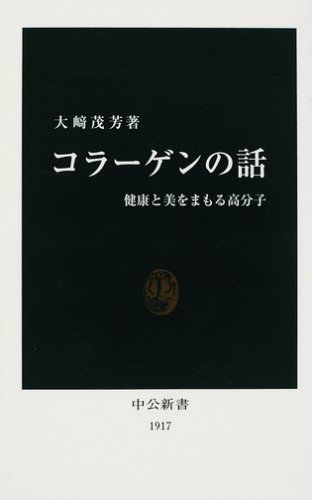 コラーゲンの話―健康と美をまもる高分子 (中公新書)
