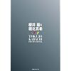 櫻井翔&堀北真希 ドラマ「特上カバチ!!」Photo Book (講談社　Mook)