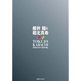 櫻井翔&堀北真希 ドラマ「特上カバチ!!」Photo Book (講談社MOOK)