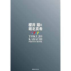櫻井翔&堀北真希 ドラマ「特上カバチ!!」Photo Book (講談社MOOK)