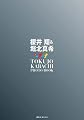 櫻井翔&堀北真希 ドラマ「特上カバチ!!」Photo Book (講談社　Mook)