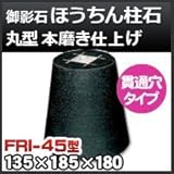 ノーブランド品 束石・塚石 ほうちん柱石 御影石丸型(貫通穴タイプ)本磨き仕上げFRI-45 天端4.5寸 寸法(天×底×高)(mm)135×185×180mm