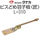 タナカ タナカ ビスどめ羽子板 匠 441-6131(50本)
