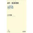 ＡＲ−拡張現実<br>小林 啓倫著 <br>毎日コミュニケーションズ<br>819円<br>ISBN:9784839935641