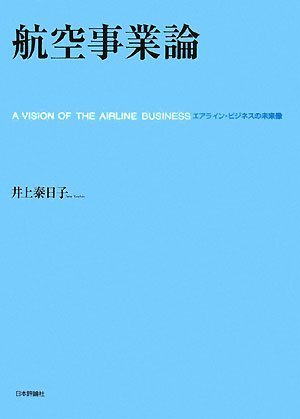 航空事業論―エアライン・ビジネスの未来像 by 井上 泰日子