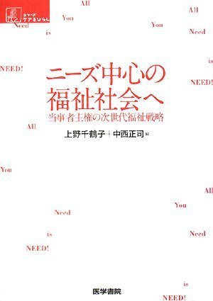 Cover image : ニーズ中心の福祉社会へ―当事者主権の次世代福祉戦略 (シリーズ ケアをひらく)