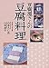 豆腐屋さんの豆腐料理