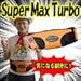 �X�[�p�[�}�b�N�X�^�[�{ Super Max Turbo
