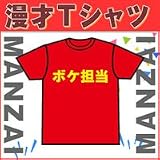 漫才Tシャツ　ボケ担当　白×赤　XS