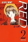 RED 第2巻 (白泉社文庫 な 2-13)