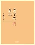 文字の食卓