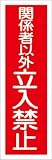 緑十字　短冊型安全標識　関係者以外立入禁止　３６０×１２０MM　エンビ　縦型　3719511 93197