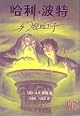 Harry Potter and the Half-Blood Prince
