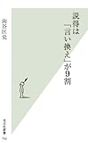 説得は「言い換え」が９割 (光文社新書)