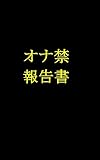 オナ禁　報告書