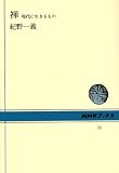 禅―現代に生きるもの (NHKブックス 35)