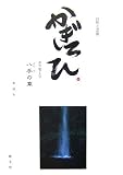 かぎろひ〈新版第1号〉八手の章