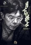 月下の棋士 (4) (小学館文庫)
