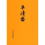 平清盛