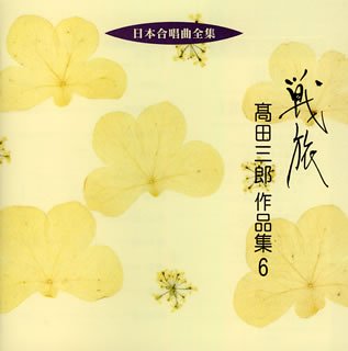 Cover image : 日本合唱曲全集「戦旅」高田三郎作品集(6)