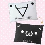 顔文字　ショボーン＆キター！！　リバーシブル枕