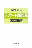 アンケート調査年鑑 2009年版