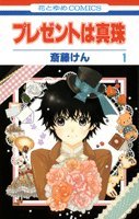 プレゼントは真珠 1 (花とゆめCOMICS)