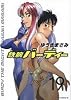 鉄腕バーディー 19 (ヤングサンデーコミックス)
