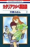 カタリアツメベ探訪談 2 (花とゆめCOMICS)