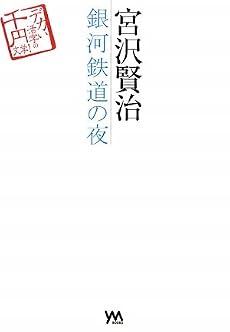 宮沢賢治 銀河鉄道の夜 (デカい活字の千円文学!)