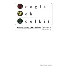 Google Web Toolkit�\Eclipse+Java�ŊJ������Ajax�A�v���P�[�V����