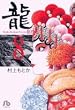龍 8 (小学館文庫 むA 28)