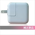 ★純正新品★iPad 2 / iPad 1専用10W USB電源アダプター [A1357] ☆iPhone & iPodにも対応☆ [AP-A03]