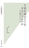 生殖医療はヒトを幸せにするのか 生命倫理から考える (光文社新書)
