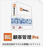 顧客管理システム『BIG顧客管理Pro』　スタンドアロン版