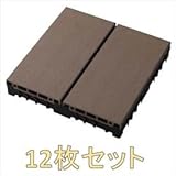 【ベランダガーデン向け】　タカショー　ジョイントデッキ　サンディング　12枚セット　●14283500　GGA-EW01F ブラウン