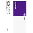 内臓の発見<br>小池 寿子著 <br>筑摩書房<br>1890円<br>ISBN:9784480015082