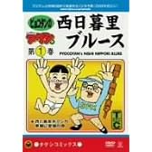 DVD少年タケシ タケシコミックス 西日暮里ブルース