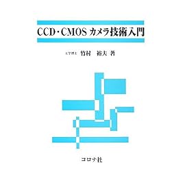 CCD・CMOSカメラ技術入門
