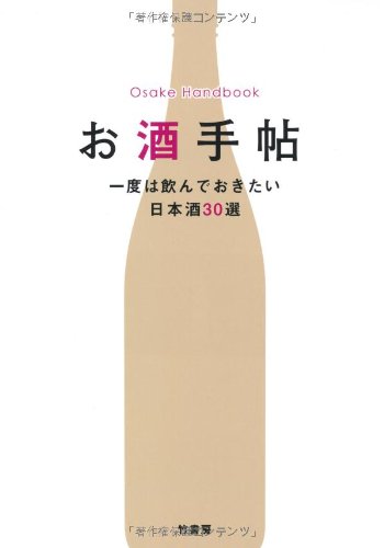 お酒手帖～一度は飲んでおきたい日本酒30選