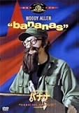 ウディ･アレンのバナナ [MGMライオン・キャンペーン] [DVD] 画像
