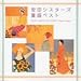 安田シスターズ 童謡ベスト~DOYO MEETS THE WORLD YASUDA SISTERS~