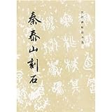 秦泰山刻石(中国語) (歴代碑帖法書選) 星組
