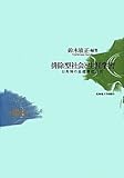 排除型社会と生涯学習－日英韓の基礎構造分析 (北海道大学大学院教育学研究院研究叢書)-