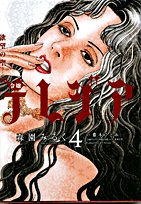 欲望の聖女令嬢テレジア 4 (フラワーコミックス)