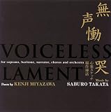 大久保混声合唱団 - 無声慟哭 大久保混声合唱団 - 無声慟哭