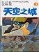 Tian Kong Zhi Cheng 3--Traditional Chinese Edition of Castle in the sky (Tian Kong Zhi Cheng --Traditional Chinese Edition of Castle in the sky, 3)