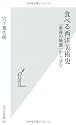 食べる西洋美術史  「最後の晩餐」から読む (光文社新書)